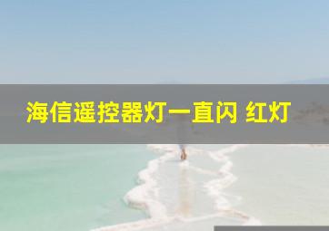 海信遥控器灯一直闪 红灯